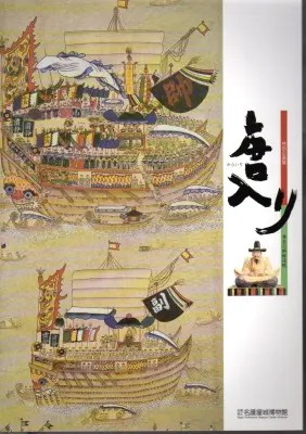 読書ノート/特別企画展 唐入り―秀吉の朝鮮侵略―